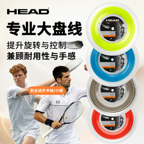 HEAD海德网球线舒适耐打大盘线