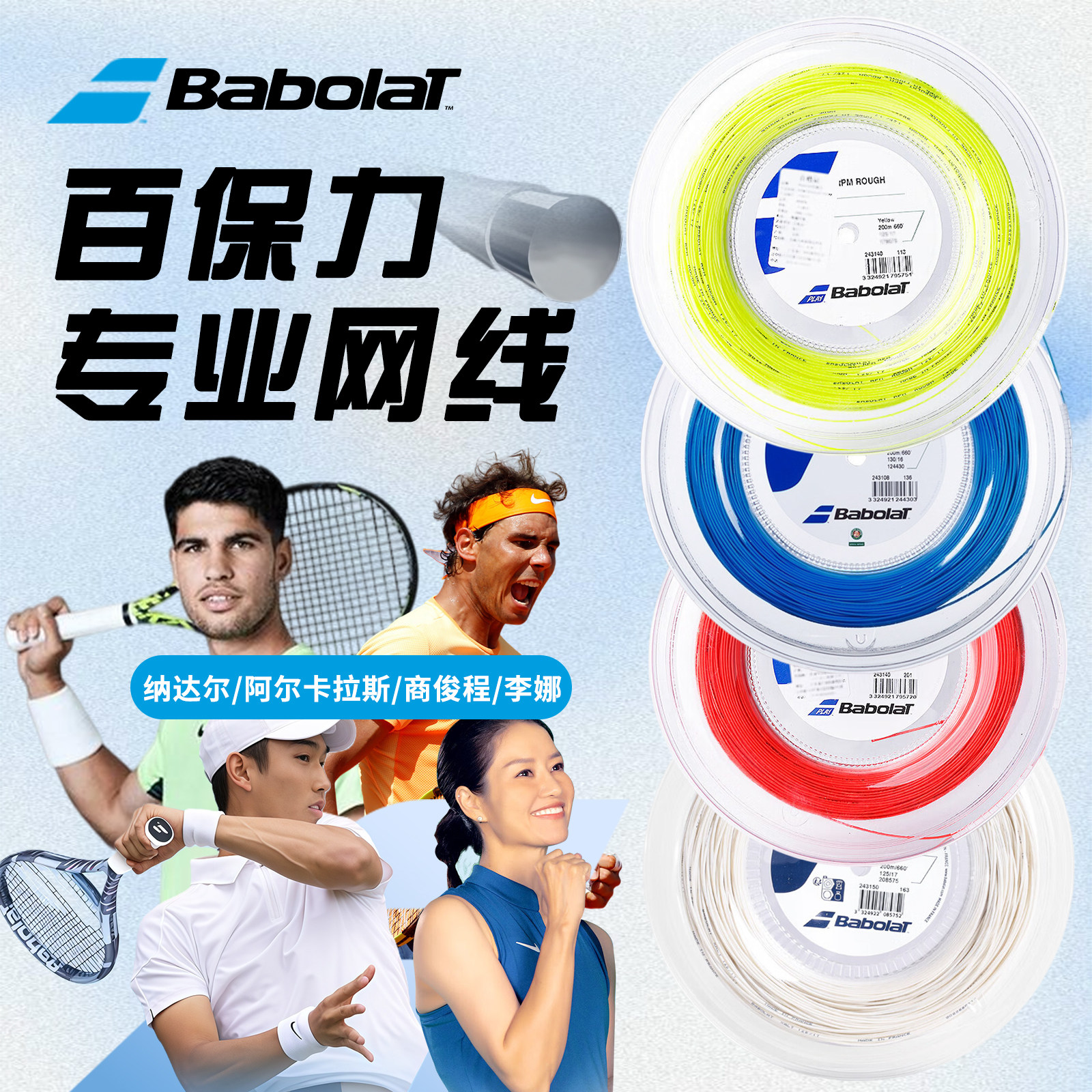 Babolat百保力网球线RPM纳达尔/阿卡御用网球线硬线百宝力大盘线