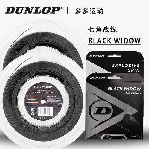 Dunlop黑寡妇七角旋转单条网球线
