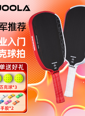 JOOLA优拉25年新款专业匹克球拍板阿加西Agassi Pro碳纤维双认证