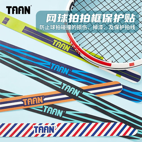 TAAN泰昂网球拍头贴防磨损掉漆
