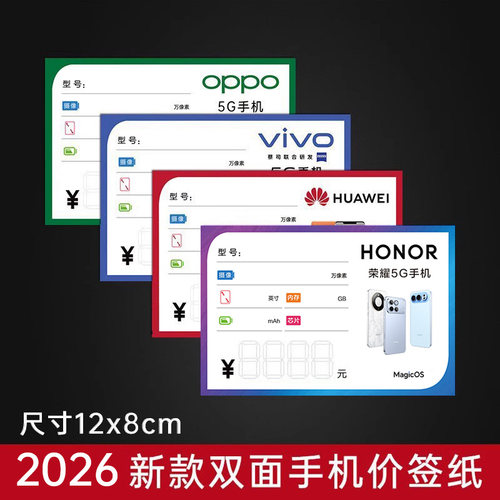 手机标价格牌双面功能标签纸