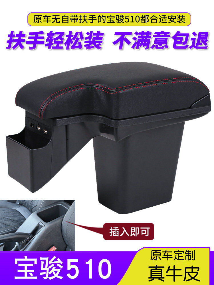 新款宝骏510扶手箱原厂一体加长中央手扶箱宝俊510汽车改装专用配属于什么档次？