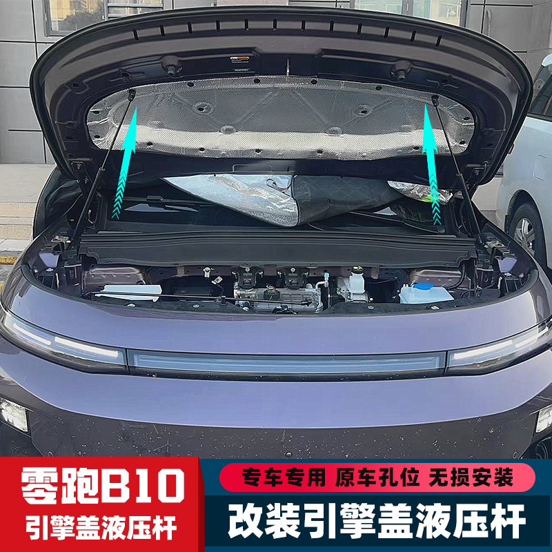 零跑B10改装引擎盖液压杆
