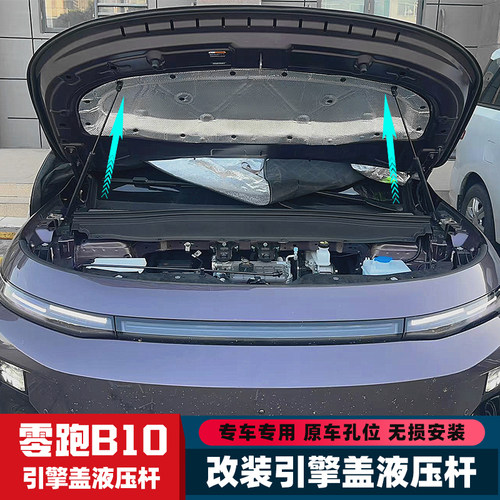 零跑B10改装引擎盖液压杆