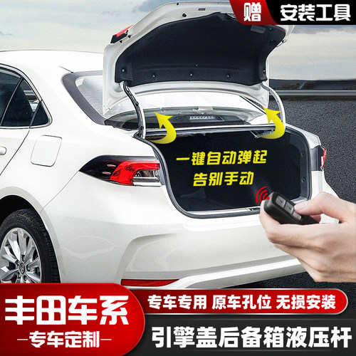 卡罗拉 雷凌 亚洲狮汽车改装配件引擎盖后备箱液压支撑杆自动弹起 - 封面