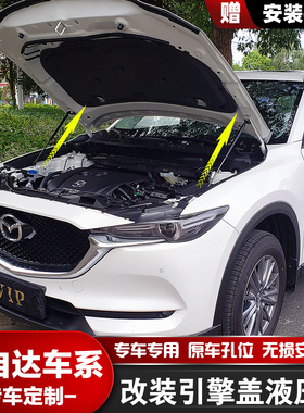 昂克赛拉阿特兹CX5/CX4/CX30/CX8汽车改装发动机引擎盖液压支撑杆