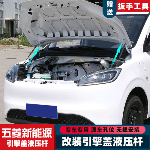 五菱新能源车型改装引擎盖液压杆