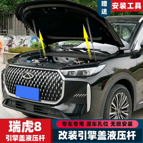 全新五代瑞虎8引擎盖液压杆