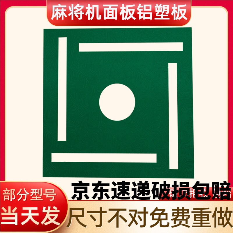 麻将机桌面铝塑板桌面板麻将机板代加工四方桌台面刚板