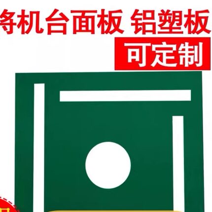 定做全自动麻将机桌铝塑板面板台面板盖板铝板配件定制订做