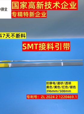 Smt接料引带8mmSMD飞达接料延长引带松下引带508mm长度康业工厂