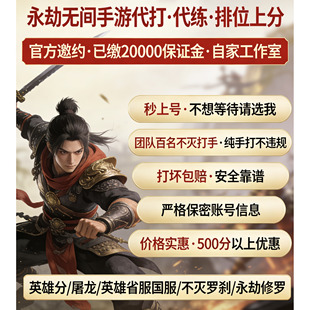 永劫无间手游代练代肝代打陪玩上分英雄修行征神之路通行证水斩马