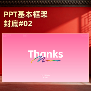【4E02】PPT基本框架封底模板结束页结尾告别致谢闭幕离场