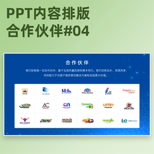 【2E04】PPT合作伙伴模板logo页服务对象商业伙伴品牌介绍