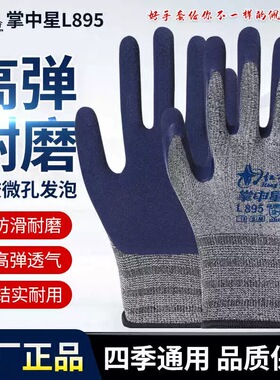 红宇掌中星L895柔软手套弹力耐磨防臭防滑发泡薄款劳保手套星宇
