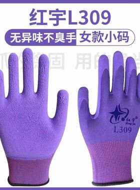 星宇红宇309劳保工作防护手套防滑耐磨防油防水涂胶挂胶透气女小