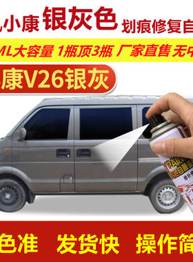 东风小康k01l银灰色自喷漆k02L划痕修复补漆笔银灰色汽车补漆油漆
