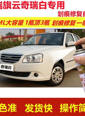 奇瑞旗云奇瑞白专用自喷漆划痕修复喷漆白色汽车漆原厂油漆金属漆
