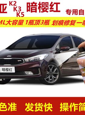 起亚K2K3K5暗樱红专用自喷漆划痕修复漆红色汽车漆原厂油漆金属漆