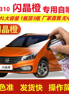宝骏310闪晶橙专用自喷漆橙色汽车划痕修复金属油漆手摇自喷车漆