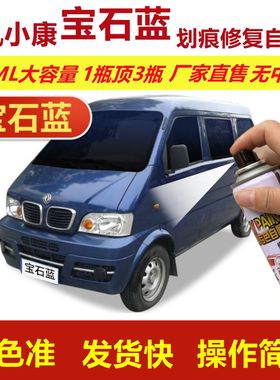 东风小康k01l宝石蓝色自喷漆k02L划痕修复补漆笔蓝色汽车补漆油漆