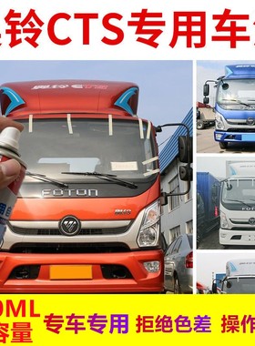 福田奥铃cts专用自喷漆红色漆货车划痕修补漆笔蓝色原厂防锈油漆