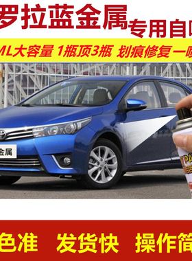 卡罗拉蓝金属专用自喷漆划痕修复喷漆汽车用蓝色漆原厂油漆金属漆