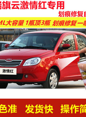 奇瑞旗云激情红专用自喷漆划痕修复喷漆红色汽车漆原厂油漆金属漆