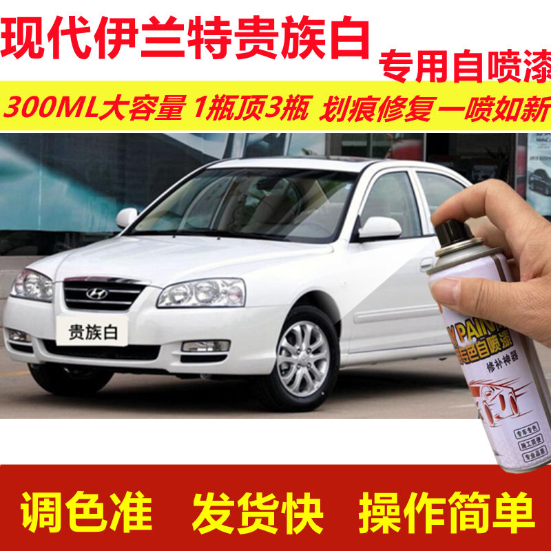 现代伊兰特贵族白专用自喷漆划痕修复喷漆白色汽车原厂油漆金属漆