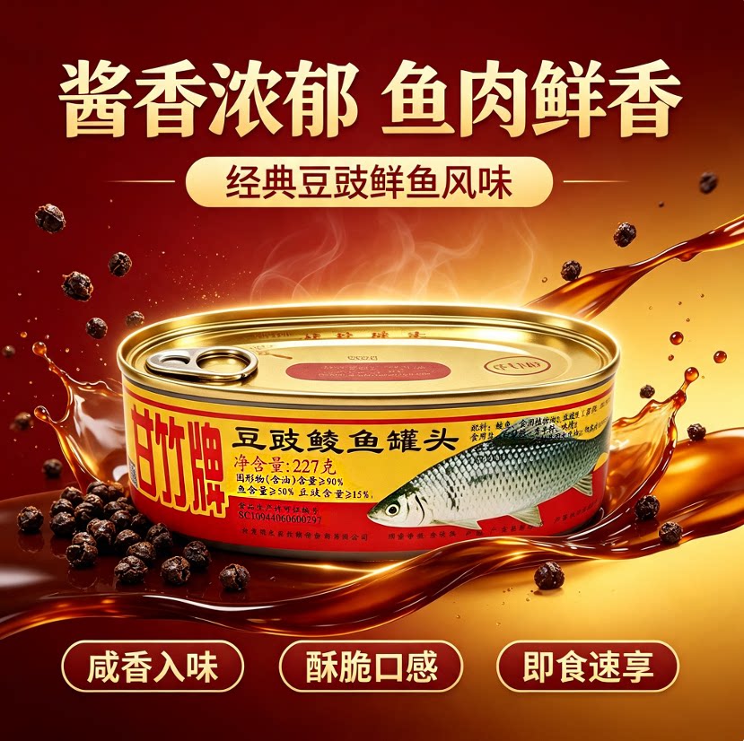 甘竹牌豆豉鲮鱼罐头227g罐装广东特产即食下饭鱼肉罐头豆豉鱼香辣