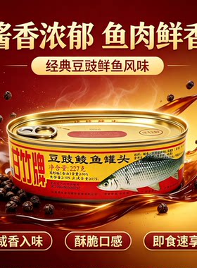 甘竹牌豆豉鲮鱼罐头227g罐装广东特产即食下饭鱼肉罐头豆豉鱼香辣