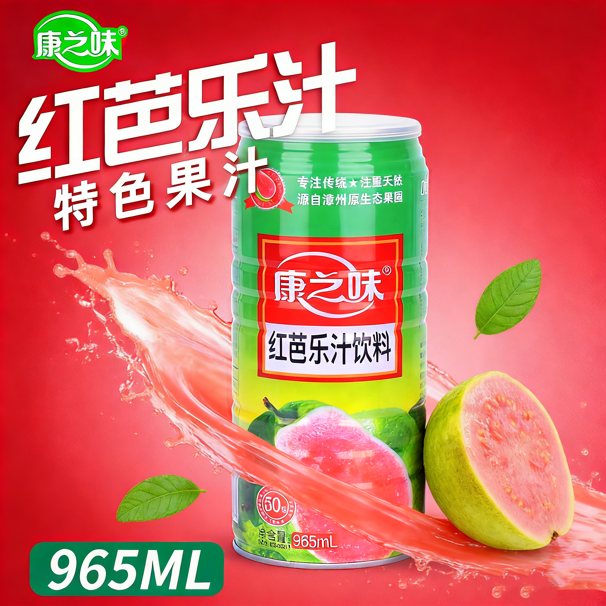 康之味红芭乐汁965ml白心番石榴复合果蔬网红饮料水果汁台湾风味