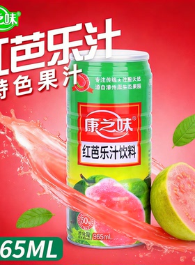 康之味红芭乐汁965ml白心番石榴复合果蔬网红饮料水果汁台湾风味