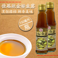 潮汕特产佳思欣金标鱼露150ml*2瓶调料家庭厨用调味汁虾油炒菜