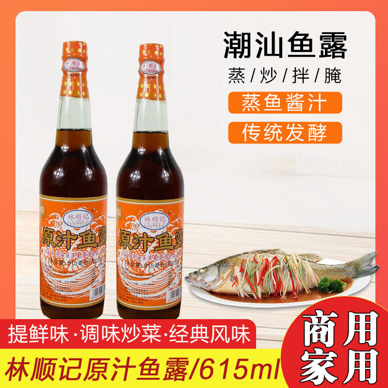 包邮潮汕林顺记鱼露615ml鱼酱油调味品调料调味汁清蒸鱼鱼露虾油