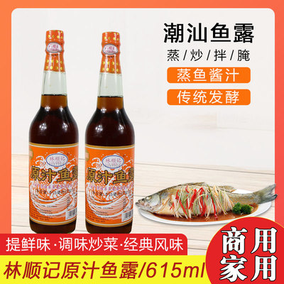包邮潮汕林顺记鱼露615ml鱼酱油调味品调料调味汁清蒸鱼鱼露虾油