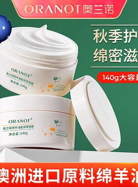 ORANOT奥兰诺绵羊油保湿霜140g大容量秋季护肤盈润补水润肤护手霜