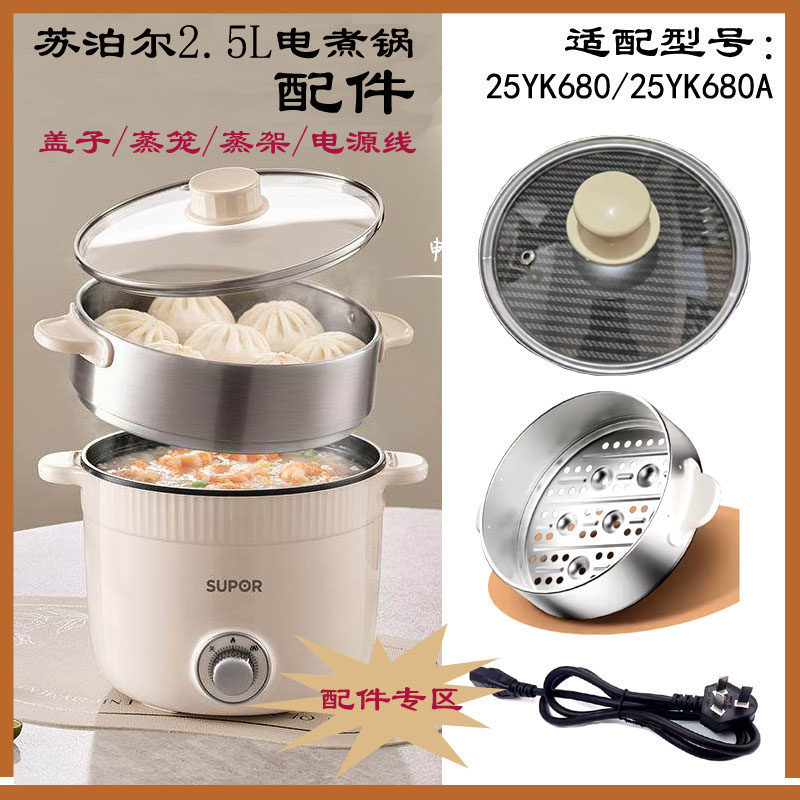 适配苏泊尔2.5L电煮锅H25YK680/680A/681玻璃盖子蒸笼电源线配件