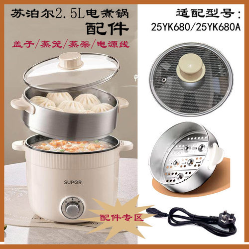 苏泊尔2.5L电煮锅盖子蒸笼电源线