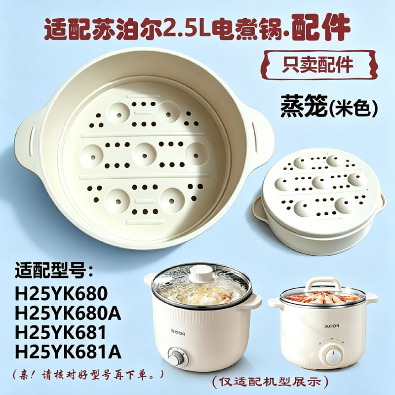 适配苏泊尔2.5L电煮锅蒸笼蒸屉