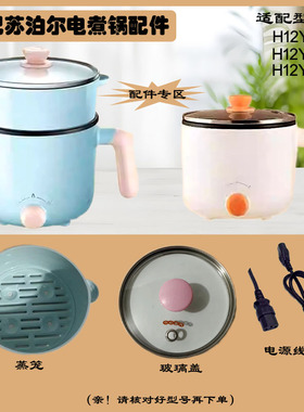 适配苏泊尔1.2升电煮锅H12YK829/629/29玻璃盖蒸笼电源线配件