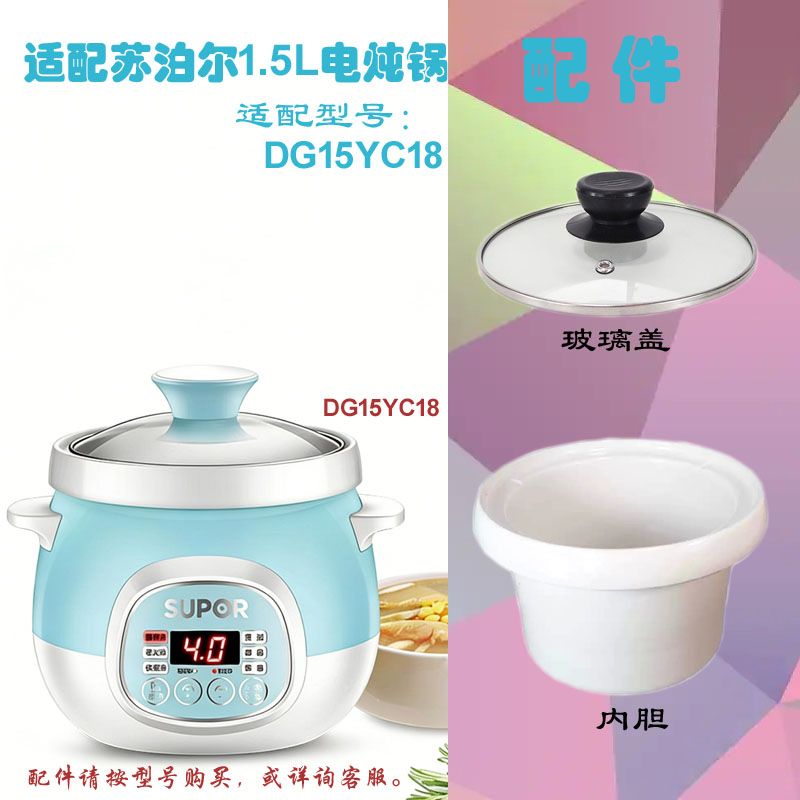 苏泊尔1.5L电炖锅内胆玻璃盖配件