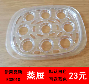 Electrolux/伊莱克斯电蒸锅EGS010双层蒸蛋器配件 盖子/蒸盘/围笼
