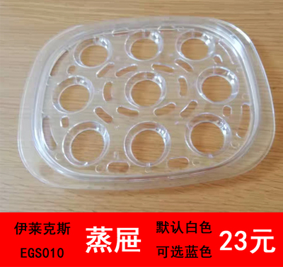 伊莱克斯电蒸锅EGS010蒸蛋器配件
