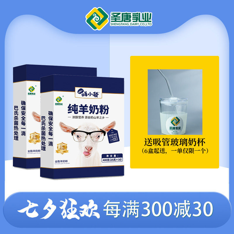 【热销款】陕西圣唐乳业咩小袋纯羊奶粉盒装400克全脂羊奶粉|ruв категории кофе/хлопья/напиток, взрослых сухое молоко - от Buy2taobao.com для оказания профессиональной услуги покупки агента Taobao