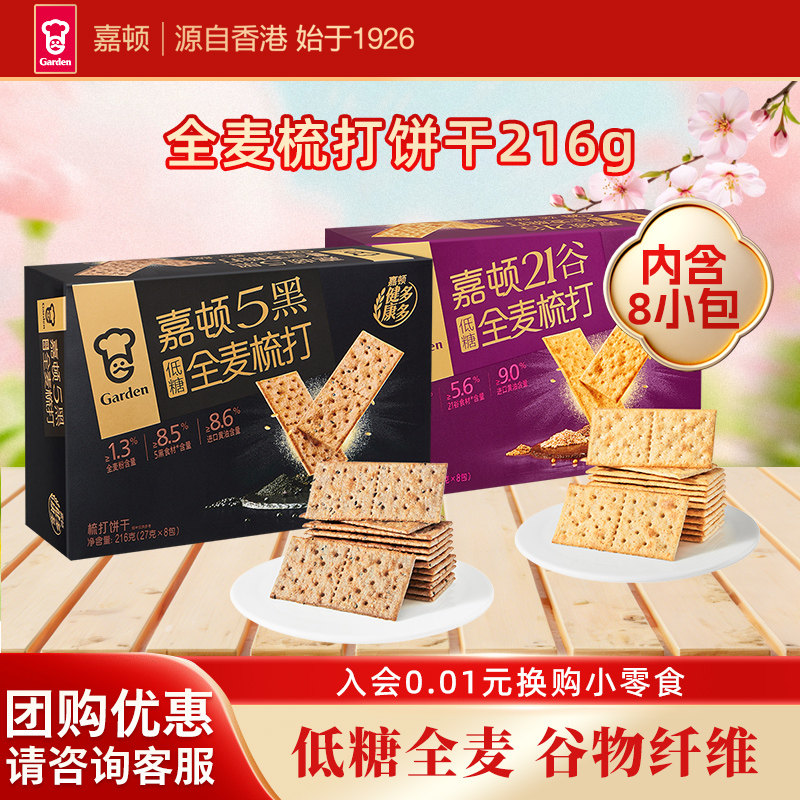 嘉顿5黑全麦梳打饼干216g谷物苏打饼干低糖休闲下午茶网红零食