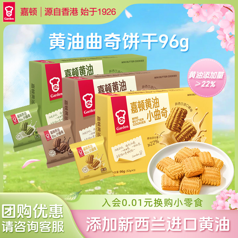 嘉顿黄油小曲奇饼干96g原味3包独立小包装经典小零食美味休闲小吃