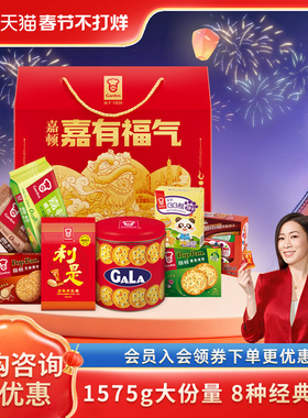 嘉顿嘉有福气礼盒糖果饼干休闲零食新年过节年货公司送礼品1575g