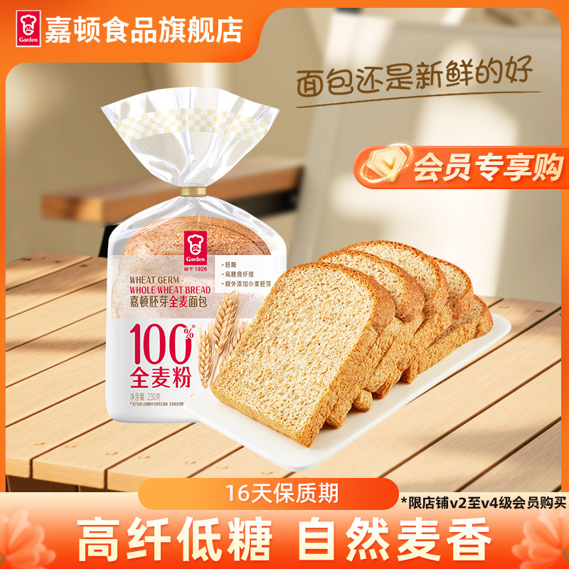 【会员优先购】嘉顿胚芽全麦面包吐司切片230g早餐代餐健身下午茶